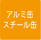 アルミ缶・スチール缶