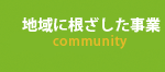 地域に根ざした事業