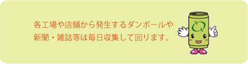 各工場や店舗から発生するダンボールや新聞・雑誌等は毎日収集して回ります。