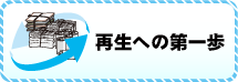 再生への第一歩