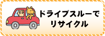 ドライブスルーでリサイクル