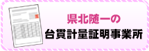 県北随一の台貫計量証明事業所